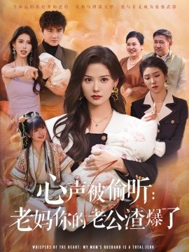 心聲被偷聽老媽你的老公渣爆了(全集)