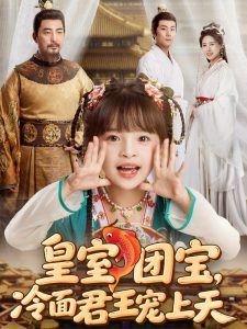 皇室團寶，冷面君王寵上天(全集)