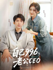 自己996，老公CEO(全集)