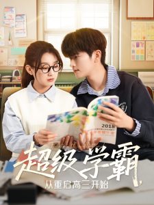 超級(jí)學(xué)霸，從重啟高三開始(全集)