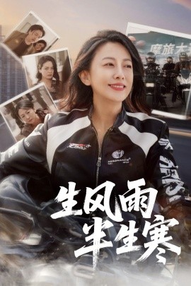 半生風(fēng)雨半生寒(全集)