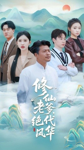 修仙老爹絕代風華(全集)