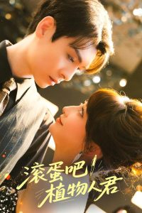 滾蛋吧！植物人君(全集)