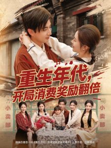 重生年代，開局消費獎勵翻倍(全集)