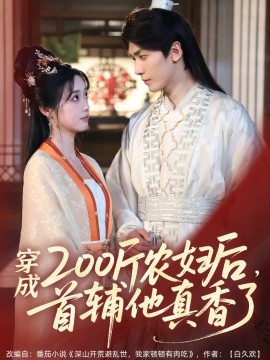 穿成200斤農婦后，首輔他真香了(全集)