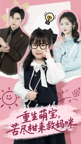 重生萌寶，苦盡柑來(lái)救媽咪(全集)
