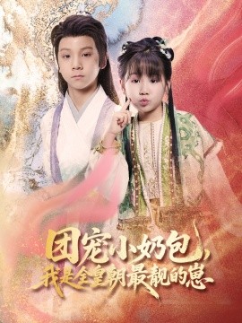 團(tuán)寵小奶包，我是全皇朝最靚的崽(全集)