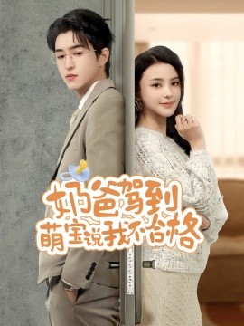 奶爸駕到萌寶說(shuō)我不合格(全集)