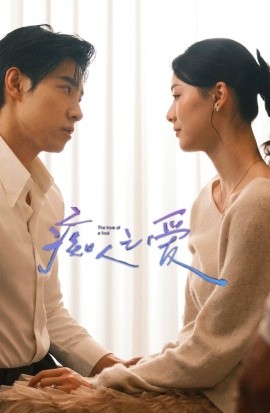 癡人之愛短劇(全集)