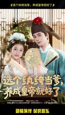 選個(gè)紈绔當(dāng)?shù)?，養(yǎng)成皇帝就好了(全集)