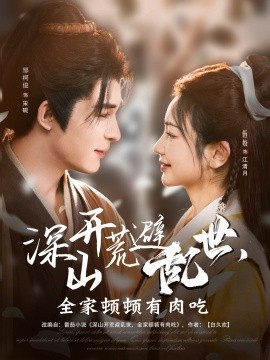 深山開荒避亂世，全家頓頓有肉吃(全集)