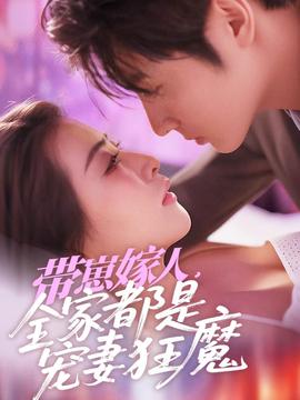 帶崽嫁人，全家都是寵妻狂魔(全集)