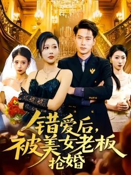 錯愛后，被美女老板搶婚(全集)