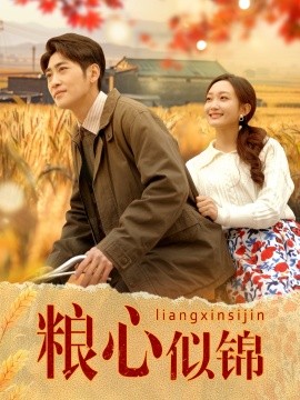 糧心似錦(全集)