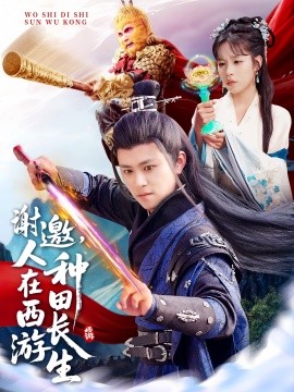 謝邀，人在西游種田長生(全集)