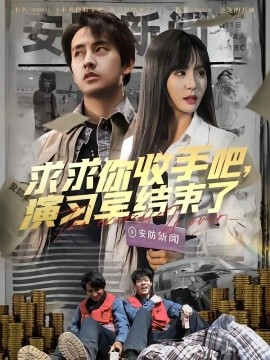 求求你收手吧，演習早結束了(全集)