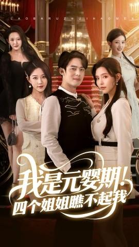 我是元嬰期！四個(gè)姐姐瞧不起我(全集)