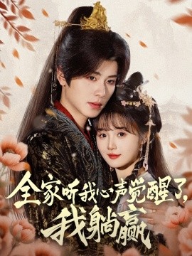 全家聽我心聲覺醒了，我躺贏(全集)