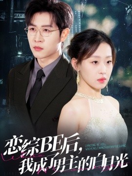 戀綜BE后，我成了男主的白月光(全集)