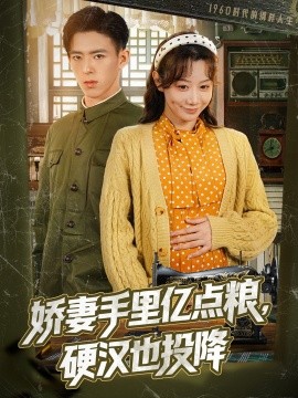 嬌妻手里億點(diǎn)糧，硬漢也投降(全集)