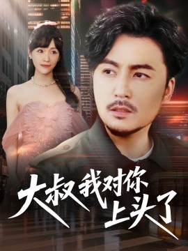 大叔我對(duì)你上頭了(全集)