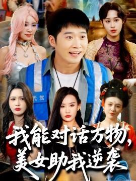 我能對(duì)話萬(wàn)物，美女助我逆襲(全集)