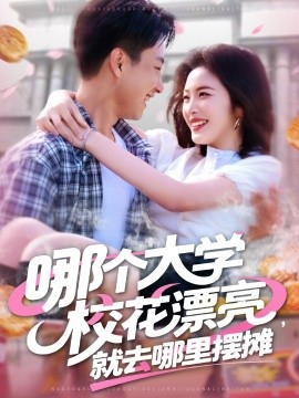 哪個大學(xué)?；ㄆ辆腿ツ睦飻[攤(全集)