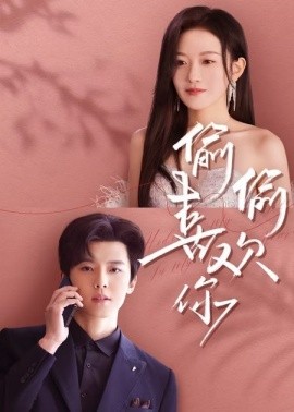 偷偷喜歡你65集(全集)