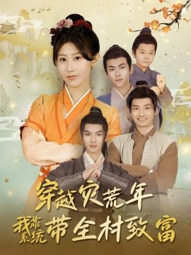 穿越災(zāi)荒年我靠系統(tǒng)帶全村致富(全集)