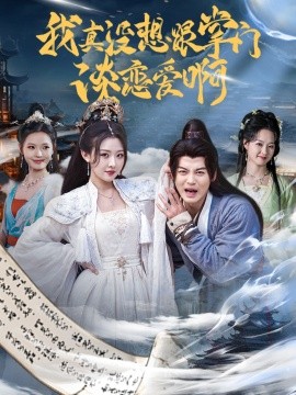 我真沒(méi)想跟掌門談戀愛(ài)啊(全集)