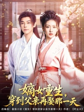嫡女重生，穿到父親再娶那一天(全集)