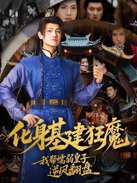 化身基建狂魔，我?guī)团橙趸首幽骘L(fēng)翻盤(pán)(全集)