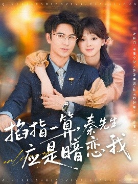 掐指一算，秦先生應是暗戀我(全集)