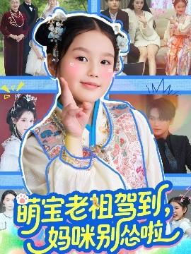 萌寶老祖駕到，媽咪別慫啦(全集)