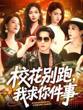 ?；▌e跑，我求你件事(全集)