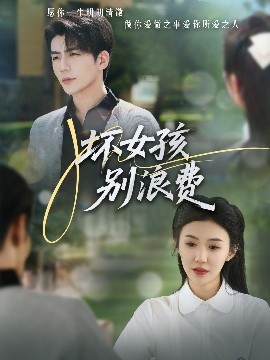 壞女孩別浪費(fèi)