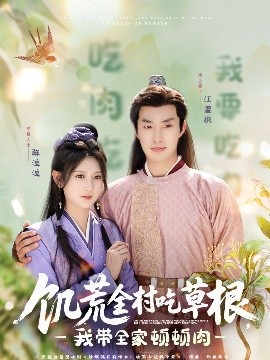 饑荒全村吃草根，我?guī)翌D頓肉