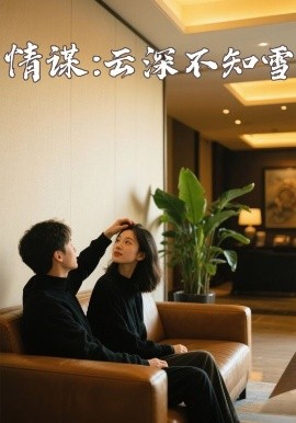 情謀：云深不知雪(全集)
