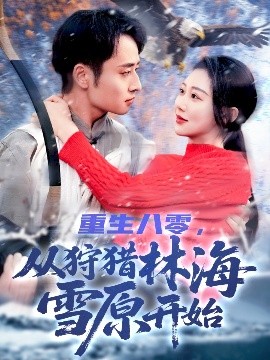 重生八零，從狩獵林海雪原開始(全集)