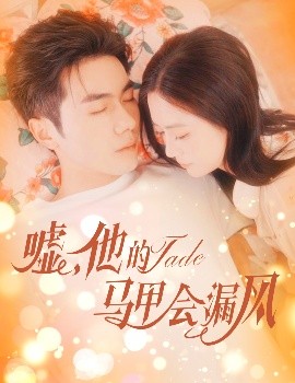 噓，他的馬甲會漏風(fēng)(全集)