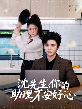 沈先生，你的助理不安好心(全集)