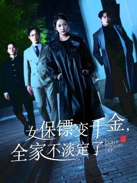 女保鏢變千金，全家不淡定了(全集)