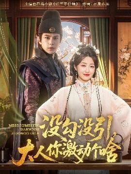 沒勾沒引大人你激動個啥(全集)