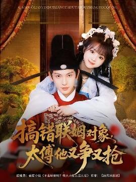 搞錯聯(lián)姻對象，太傅他又爭又搶(全集)