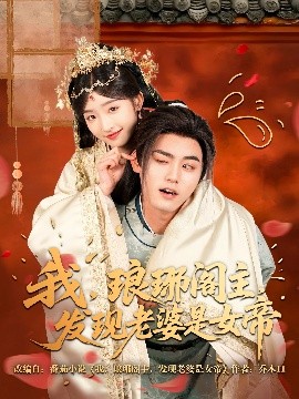 我，瑯琊閣主，發(fā)現(xiàn)老婆是女帝(全集)