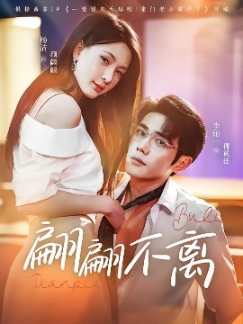 翩翩不離(全集)