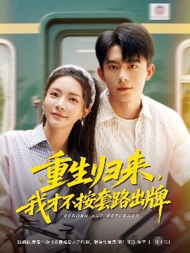 重生歸來，我才不按套路出牌