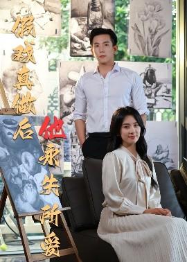 假戲真做后他永失所愛