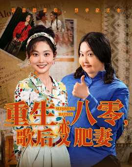 重生八零，歌后變肥妻