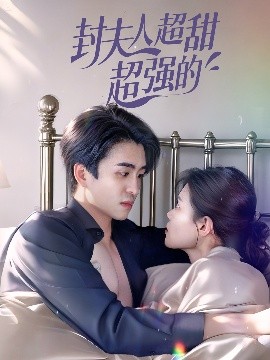 封夫人超甜超強(qiáng)的